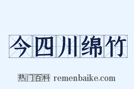 今四川绵竹是什么意思的图片